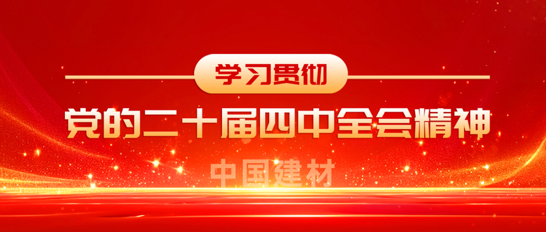 中国建材全级次深入学习贯彻党的二十届四中全会精神①